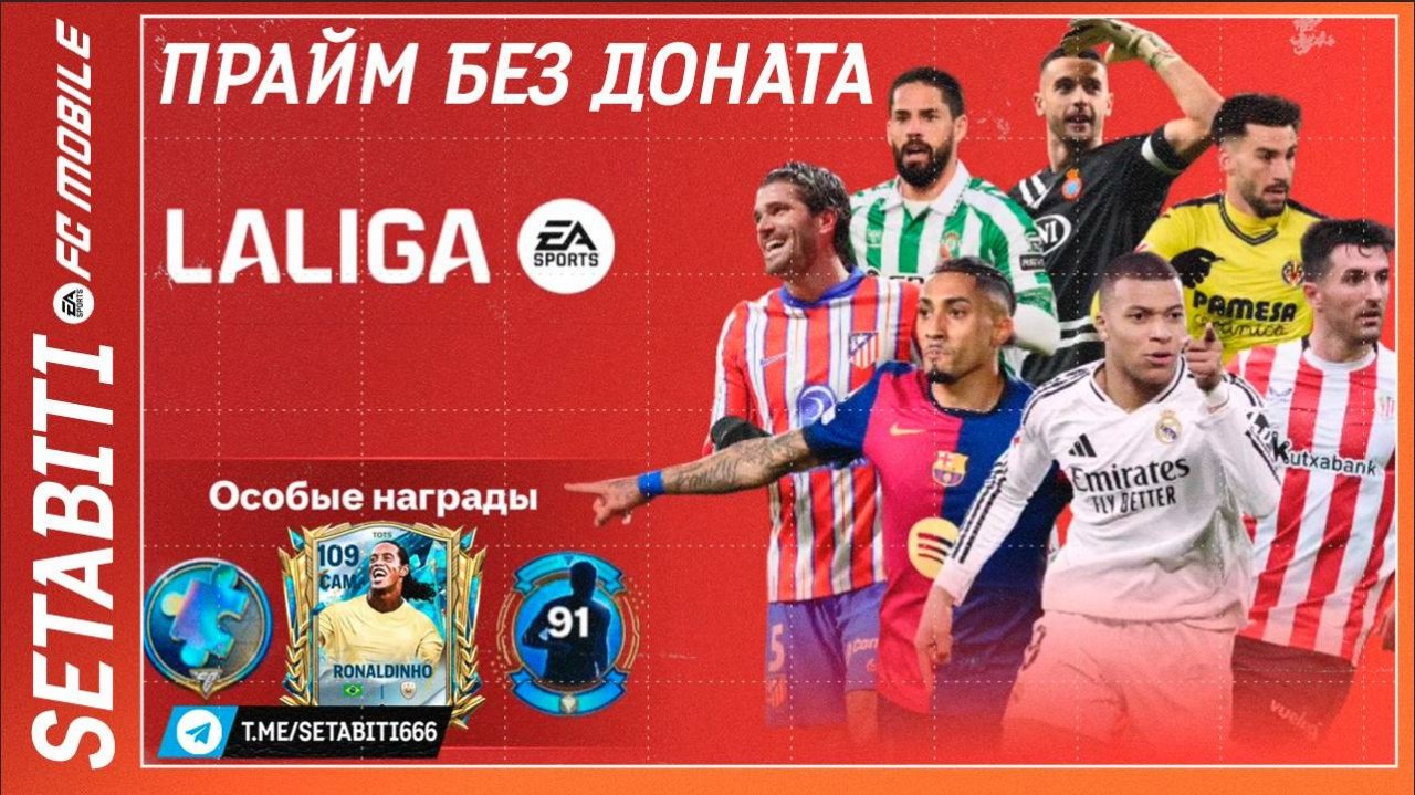 Прайм Икона Без Доната Команда Сезона FC mobile 25 • Звезды ТОТС Ла Лига• Team of the Season LALIGA
