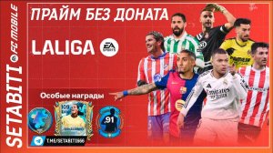 Прайм Икона Без Доната Команда Сезона FC mobile 25 • Звезды ТОТС Ла Лига• Team of the Season LALIGA