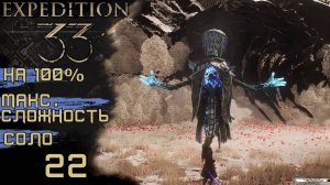 #22 МЕГА ФАРМ ОПЫТА И РАСХОДНИКОВ НА +19, МОРОЗНЫЙ ЕПИСКОП |CLAIR OBSCUR: EXPEDITION 33