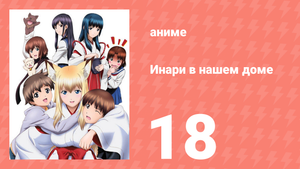 Инари в нашем доме 18 серия (аниме-сериал, 2008)