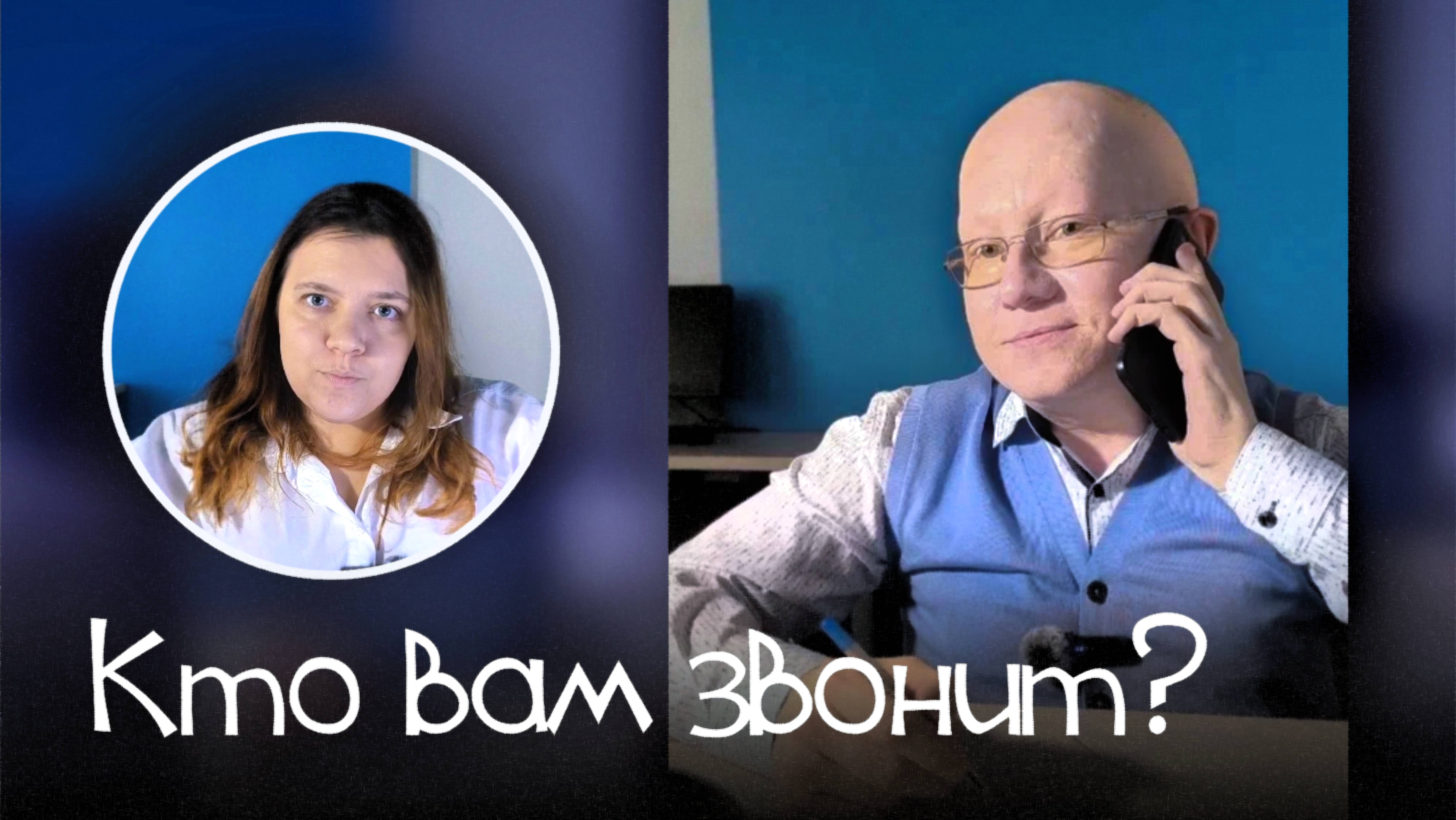 Мошенники звонят!
