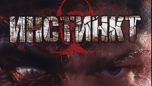 Инстинкт-Полное прохождение на русском(Без комментариев)