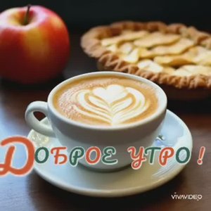 ДОБРОЕ УТРО