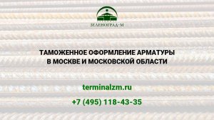 Растаможка арматуры