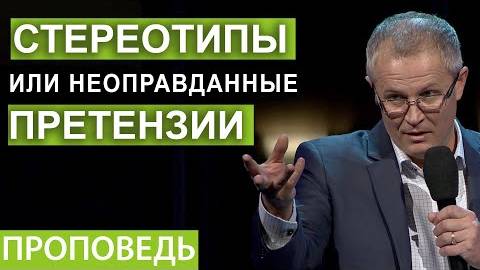 Александр Шевченко - Стереотипы или неоправданные претензии. #1