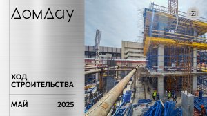 ЖК «ДОМ ДАУ» в «Москва-Сити». Ход строительства. Отчет за май 2025.