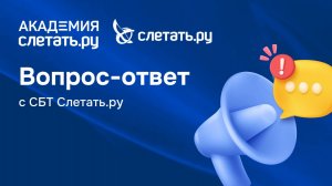 Вопрос-ответ с Сервисом бронирования туров «Слетать.ру»: новости СБТ. 29.05.25