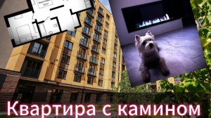 Квартира с камином в Новосибирске