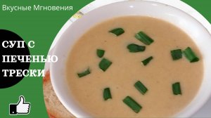 Суп с печенью трески - шикарный рецепт сливочного супа с печенью трески!