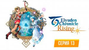 ПРОХОЖДЕНИЕ EIYUDEN CHRONICLE - RISIBG. ЧАСТЬ 13. БОСС МАГМОВЫЙ ЗМЕЙ