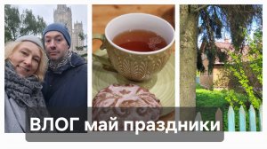 Майские праздники☀️ ВЛОГВодопровод на даче☔️Прогулка по Москве✨