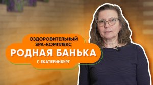 Оздоровительный SPA-комплекс «Родная банька» в Екатеринбурге