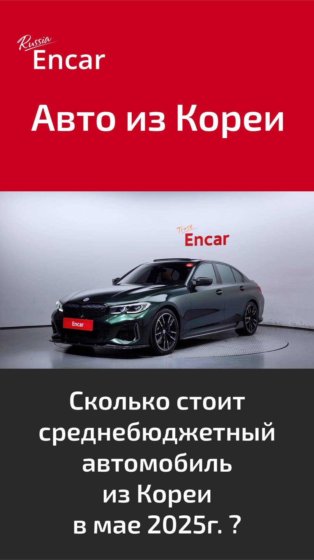 Сколько стоит среднебюджетный автомобиль из Кореи в мае 2025г. ?