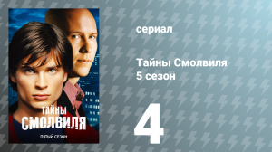 Тайны Смолвиля 5 сезон 4 серия «Аква» (сериал, 2005)