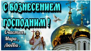 25 Мая_Пламенная проповедь в день Вознесения Господа нашего Иисуса Христа _ О. Иоанн (Крестьянкин)
