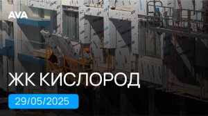 ЖК Кислород ➤стадия строительства новостройки в Сочи на 29 мая 2025 ➤видео отчет ➤➤AVA в Сочи