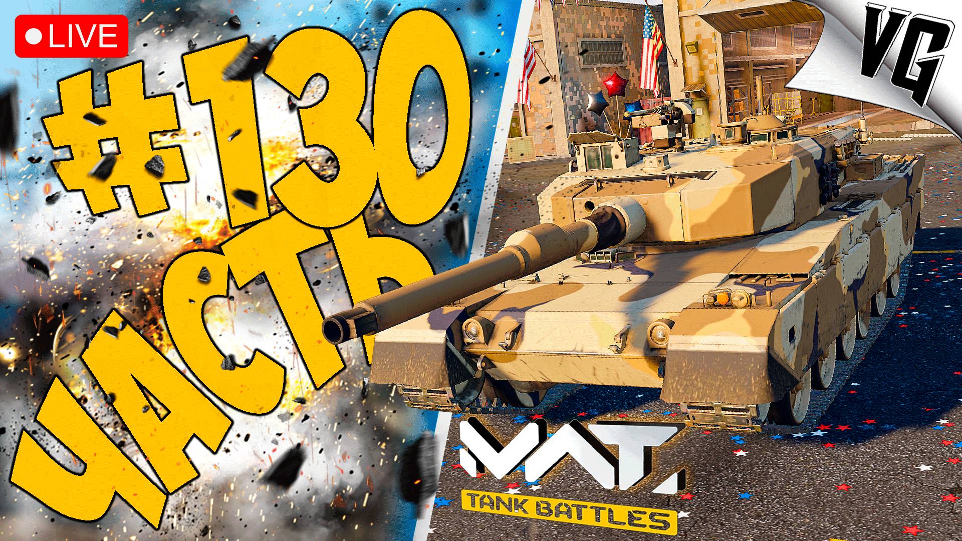А ЧТО НАС ЖДЕТ ➤ ЧАСТЬ 130 ➤ MWT: TANK BATTLES 🔴 #mwttankbattles