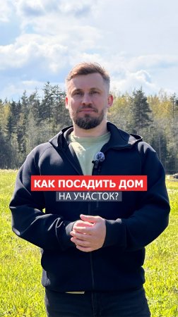 На что обратить внимание при посадке загородного дома на участок?