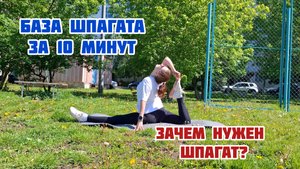База для продольного шпагата за 10 минут 👯♀️ + рассуждения зачем нужен шпагат