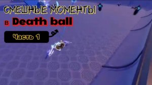 Смешные моменты в Death ball
