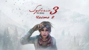 Siberia 3. Пересекли мост и встретили удивительный Финал.