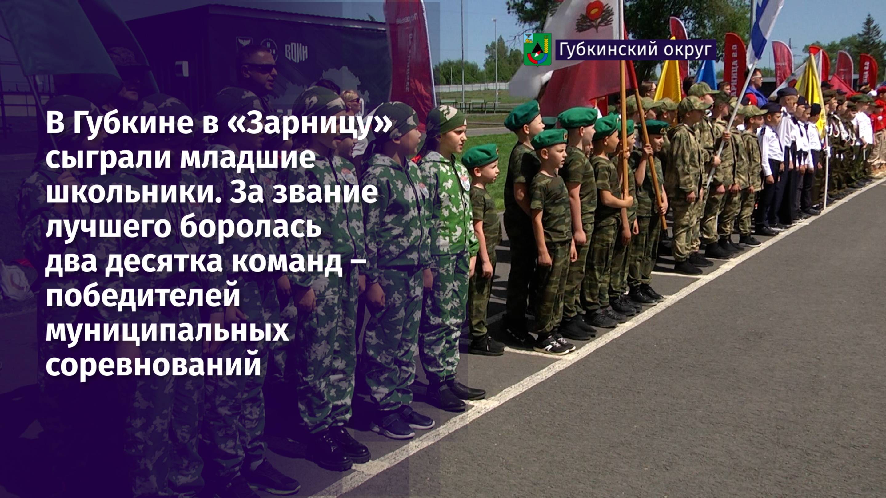 В Губкине в «Зарницу» сыграли младшие школьники