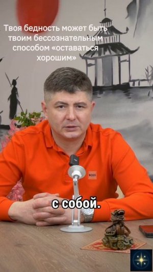 Нехватка денег может быть твоим бессознательным способом «оставаться хорошим»