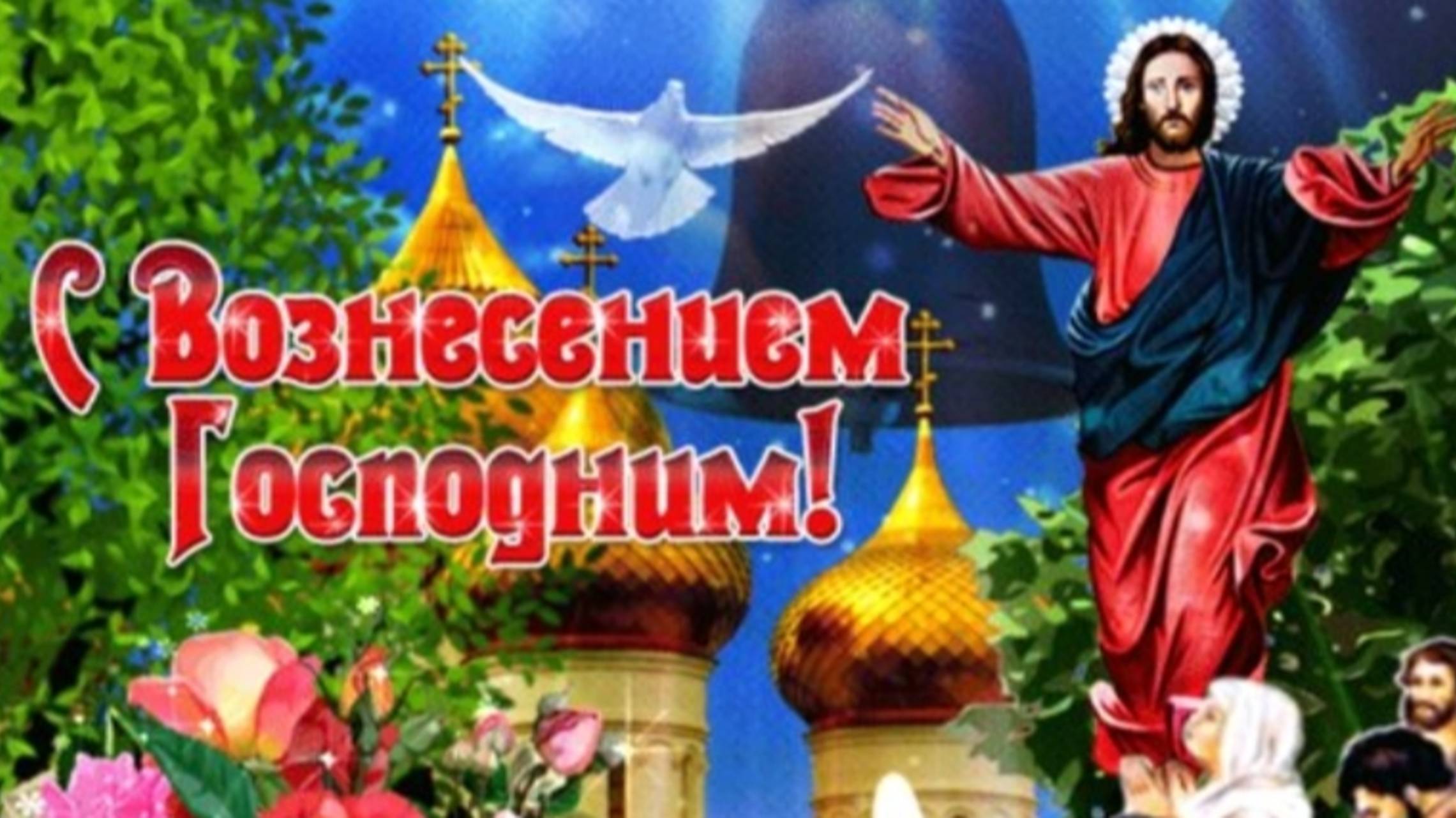 ПОЗДРАВЛЕНИЕ С ВОЗНЕСЕНИЕМ ГОСПОДНИМ!