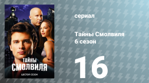 Тайны Смолвиля 6 сезон 16 серия «Обещание» (сериал, 2006)