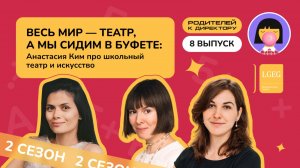Весь мир — театр, а мы сидим в буфете: Анастасия Ким про школьный театр и искусство