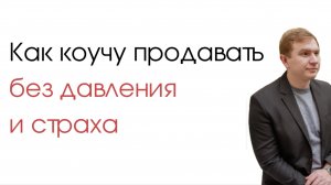 Как коучу продавать без давления и страха