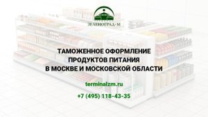 Растаможка продуктов питания