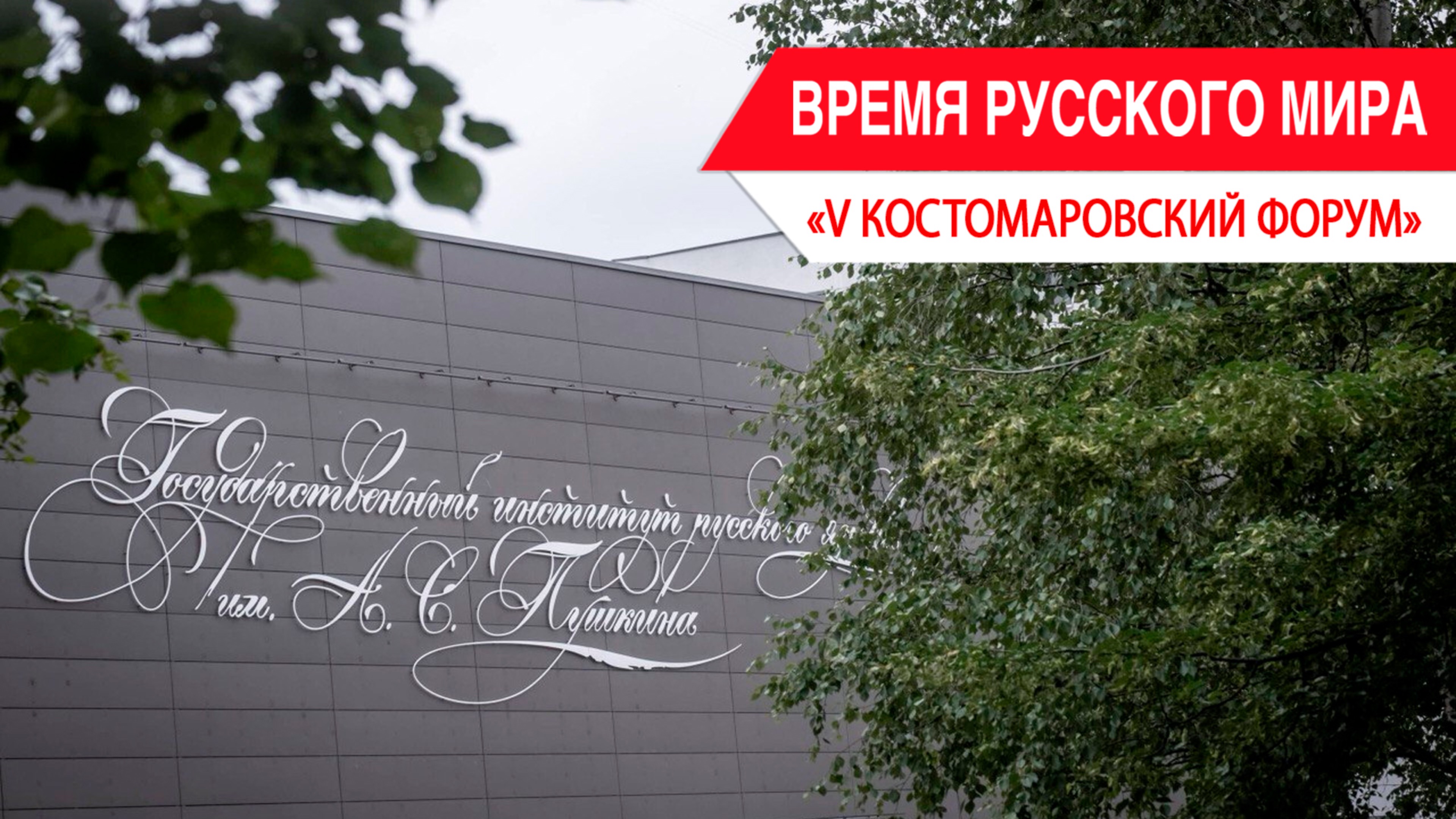 «Время Русского мира»: V Костомаровский форум