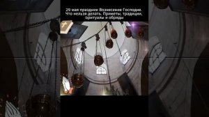 Вознесение Господне 29 мая.Что нельзя делать в этот день.