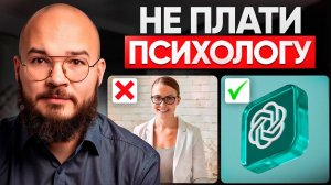 ChatGPT – лучший БЕСПЛАТНЫЙ психолог! РЕАЛЬНО ПОМОГАЕТ ✅