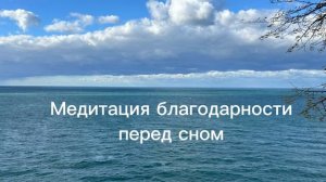 Медитация благодарности перед сном (5 минут)