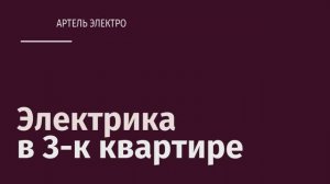 Электрика в 3-комнатной квартире.