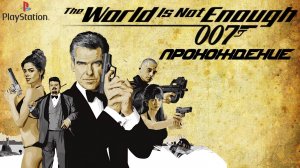 007 The World Is Not Enough, 007 Целого Мира Мало, прохождение, PlayStation 1, Full HD