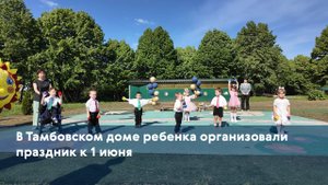 В Тамбовском доме ребенка организовали праздник к 1 июня