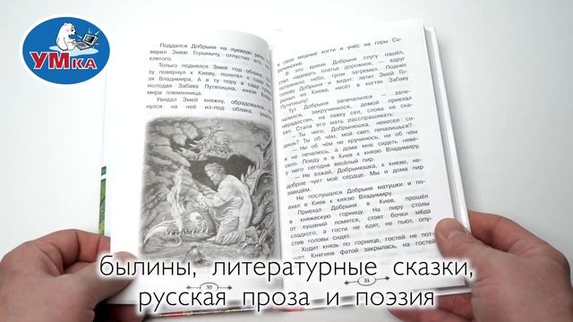 Хрестоматия для внеклассного чтения в 3 классе, Умка 978-5-506-07728-2