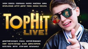 TOPHIT LIVE | 5sta Family, Катя Лель, Егор Шип и другие звезды на одной сцене