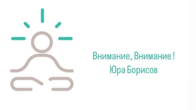 Юра Борисов Приоритеты