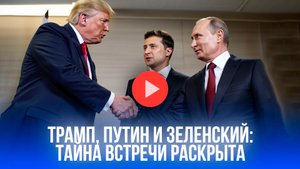 Зеленский за одним столом с Путиным и Трампом: что задумал президент Украины?