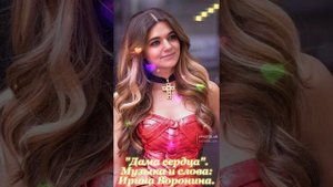 "Дама сердца". Ирина Воронина.