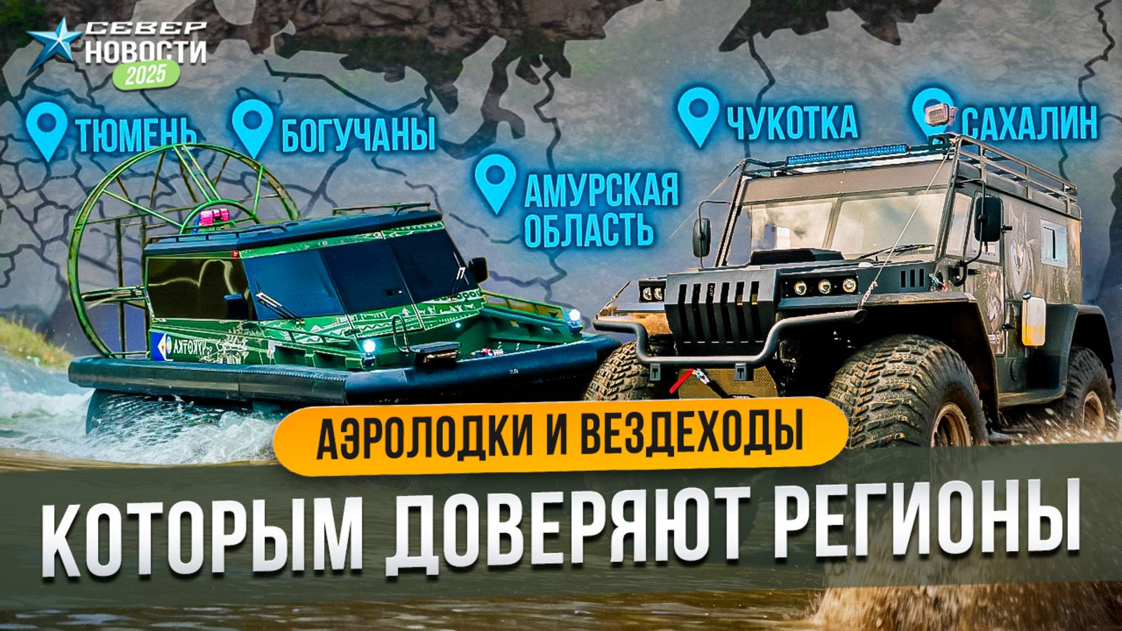 Спасение сахалинских рыбаков и пожары в Амуре: как техника «Север» помогает регионам