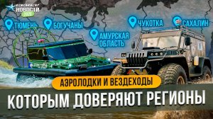 Спасение сахалинских рыбаков и пожары в Амуре: как техника «Север» помогает регионам