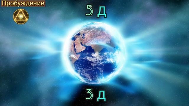 Цели и задачи Звездных Семян.. Часть2 Квантовый перехо?