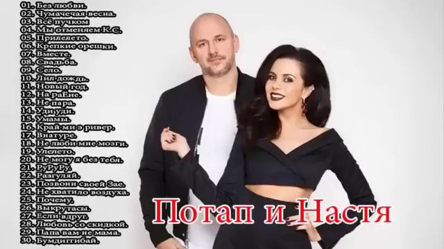 🌟ПОТАП и НАСТЯ✨ ЛУЧШИЕ ПЕСНИ🎶 ТОЛЬКО ХИТЫ💯 ТАНЦЕВАЛЬНЫЕ ХИТЫ🕺💃 СБОРНИК ХИТОВ 🔥1:42🔥