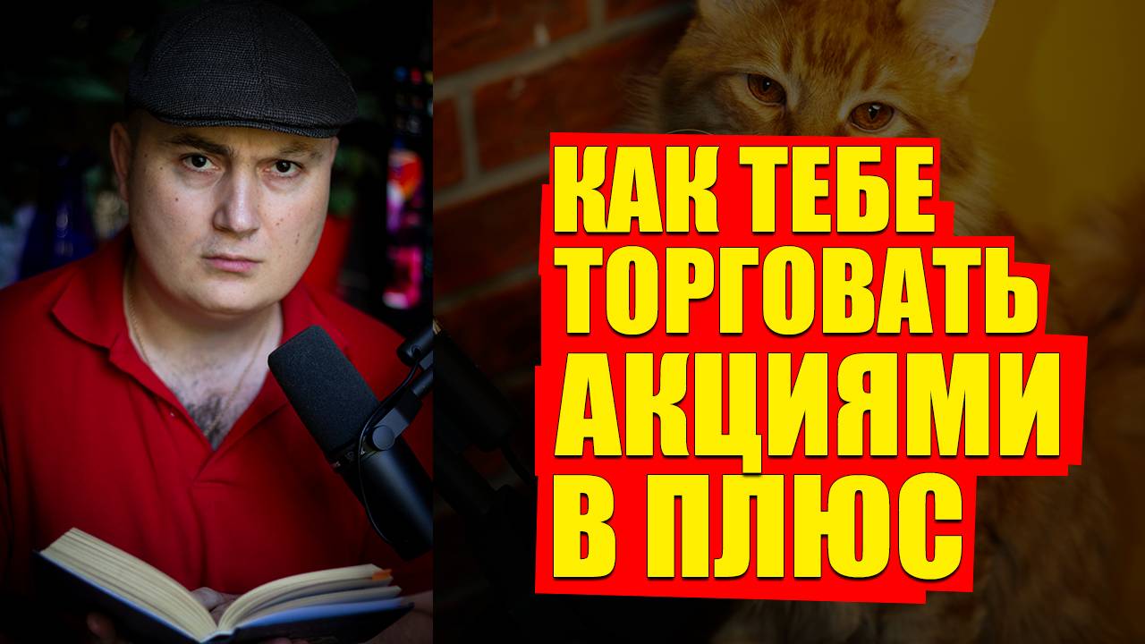 Как я спекулирую акциями и почему