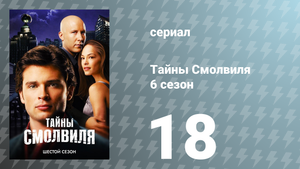 Тайны Смолвиля 6 сезон 18 серия «Потомок» (сериал, 2006)